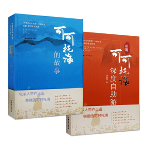 可可托海的故事可可托海深度自助游全套2册新疆维可可托海自然人文风光历史文化旅游自助游攻略新疆摄影文化艺术手册图集