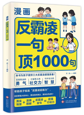 抖音同款漫画反霸凌自我保护绘本一句顶1000句正版孩子的那些安全事儿儿童凌意识启蒙远离危险学会教育故事书籍d凌一校园法律阅读