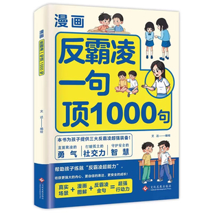 【抖音同款】漫画反霸凌自我保护绘本一句顶1000句正版孩子身边的那些安全事儿儿童反霸凌意识启蒙远离危险学会安全教育故事书籍d