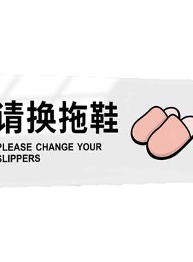 请换拖鞋提示牌创意定制