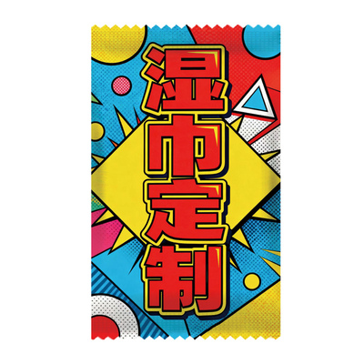 湿巾定制明星演唱会粉丝应援物料