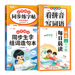 【汉字攻克】一年级上册同步练字帖语文生字组词造句本看拼音写词语每日晨读美文一年级阅读课外书下册每日一练认字识字专项练习册