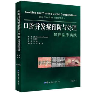 口腔并发症预防与处理最佳临床实践 张凌主译 牙周牙髓种植并发症口腔疾病治疗牙科种植牙体缺损修复口腔医学书籍世界图书出版公司
