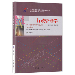 自学考试教材00277行政管理学胡象明高等教育版2026年行管专科用书中专升大专高升专高起专成人成教成考成人自考书籍