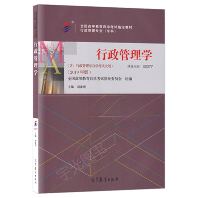 自学考试教材 00277行管专科用书 0277行政管理学胡象明 高等教育版 2024年中专升大专高升专高起专成人成教成考自考函授书籍