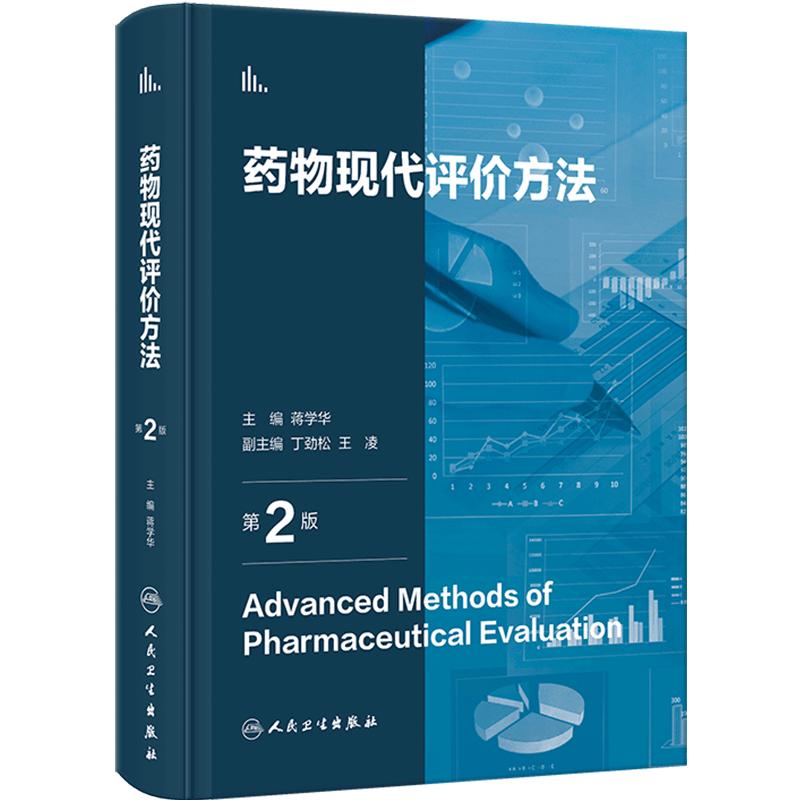 药物现代评价方法 第2版 蒋学华 药物开发研究基本内容策略思路 常见问题分析评价 药学知识综合应用 人民卫生出版社9787117354103