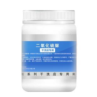 干洗店专用二氧化硫脲印染助剂剥色剂漂白剂除黄斑串色洗衣店耗材