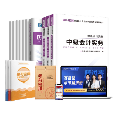 赠全套精讲班中级会计通关书课包