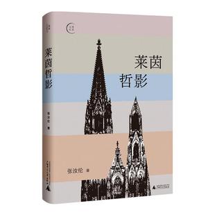 莱茵哲影 张汝伦著 张汝伦德国哲学文集全新增订版 一部知人论世 中信