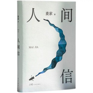 麦家作品集全4册 人间信+人生海海+解密+暗算 麦家著 茅盾文学奖获奖者麦家的书 当代散文随笔文学小说侦探悬疑推理故事书籍