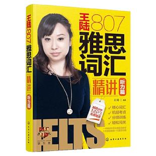 【学为贵官方店】《王陆807雅思词汇精讲听力篇》学为贵IELTS考试教材 王陆 图书