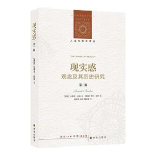 【人文与社会译丛】现实感：观念及其历史研究（第二版）以赛亚·伯林作品特辑 现代思想史社会主义理论书籍 译林出版社直发