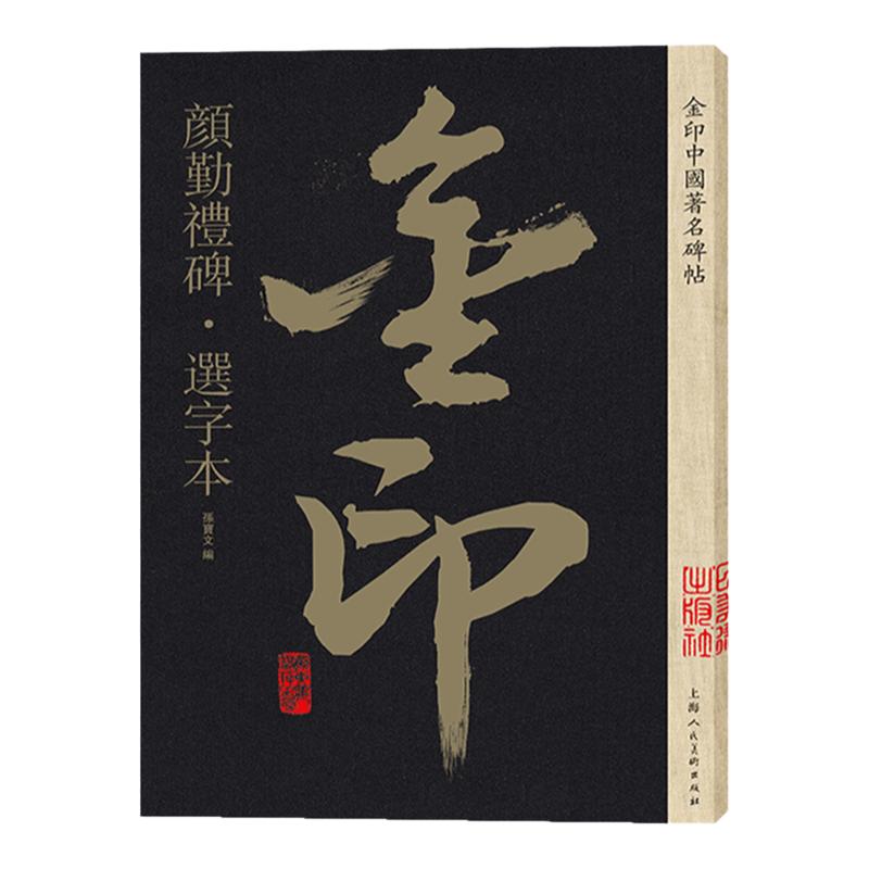 【金印】颜勤礼碑选字本 中国碑帖 孙宝文编 名家作品精选颜真卿楷书毛笔软笔字帖简体旁注精选大字 成人学生书法入门临摹书籍