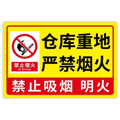 仓库重地严禁吸烟严禁烟火警示牌
