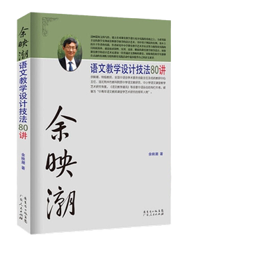当当网 余映潮语文教学设计技法80讲 教师教育理论用书化解教学痛点难点，初中高中通用语文名师教学用书教师教学指导正版书籍
