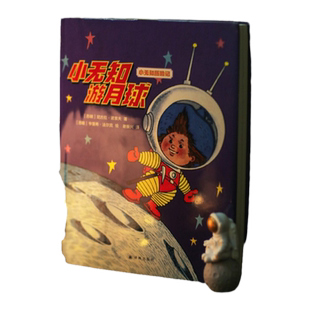 小无知游月球 深知儿童心理的苏联儿童文学作家写给孩子的幽默之书 童书亲子阅读早教睡前故事世界名著经典畅销书 译林正版直发
