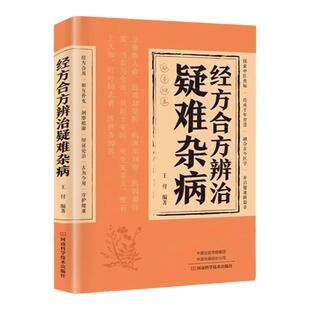 经方合方辩治疑难杂病正版中医自学急危重症疑难杂病治验录证效验方秘方宝典书传统智慧结合现代医学家庭常备强身保健书籍