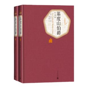 官方正版 基度山伯爵 全2册 精装 基督山伯爵 基督山恩仇录三个火枪手 大仲马著 蒋学模译 世界名著外国文学畅销书 人民文学出版社