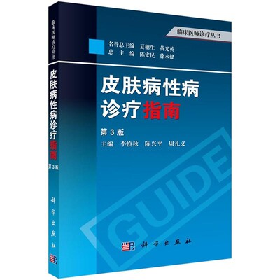 【正版现货】皮肤病性病诊疗指南（第3版）李慎秋 陈兴平 周礼义 编 临床医师诊疗丛书皮肤性病科常用外用药处方