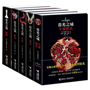 【正版包邮】暮光之城小说全套集5册 午夜阳光+暮色+新月+月食+破晓 中文版 斯蒂芬妮·梅尔著 同名电影原著外国小说书籍