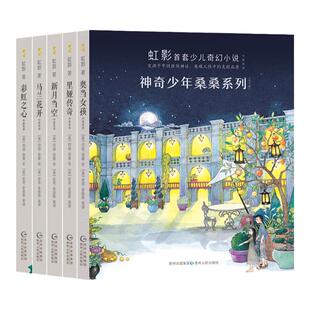 【蒲公英童书馆】神奇少年桑桑签名版 奥当女孩+里娅传奇+新月当空+马兰花开+彩虹之心 全5册 虹影少儿奇幻小说中国幻想文学畅销书
