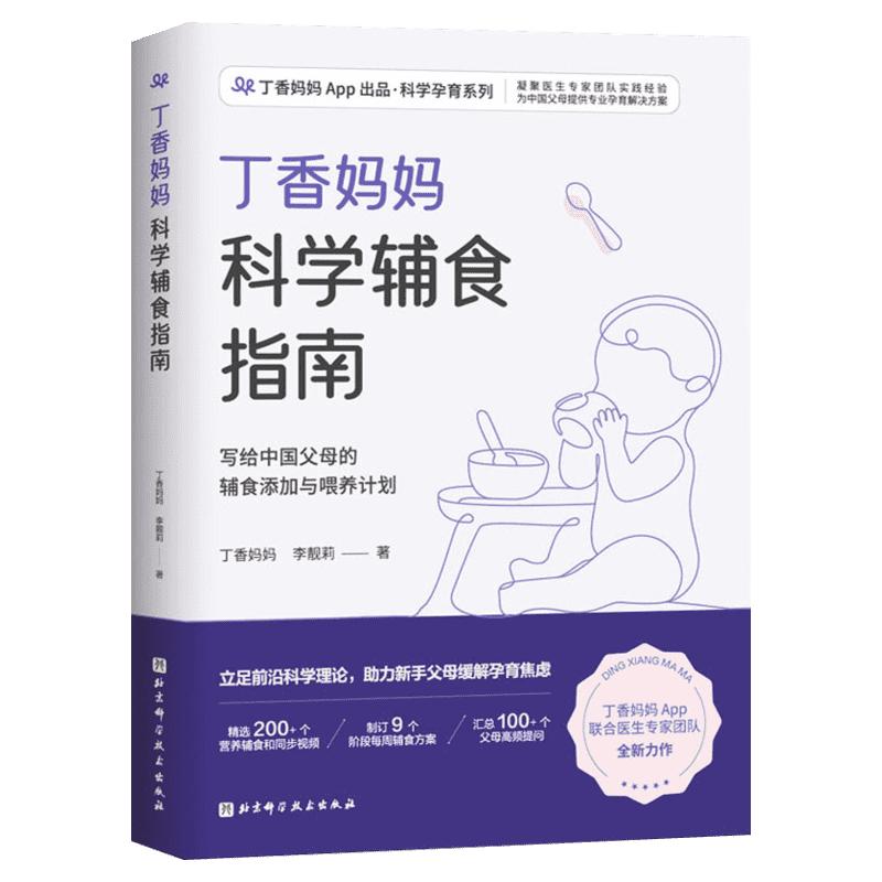 丁香妈妈科学辅食指南 宝宝辅食书 婴儿辅食大全6个月以上1岁以上0-3岁婴幼儿辅食营养制作技巧添加教程儿童餐 儿童辅食书科学喂养