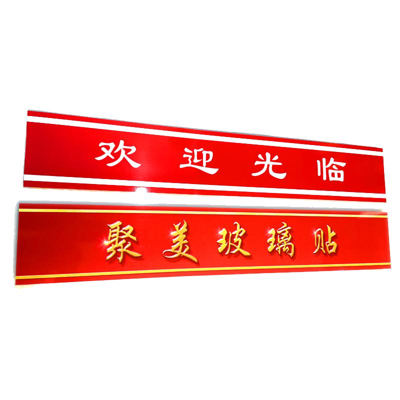 双面正玻璃防撞条欢迎光临贴纸