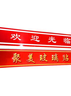 双面正玻璃防撞条欢迎光临贴纸
