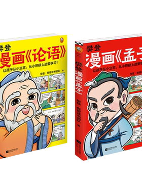预售樊登漫画论语孟子2册还原