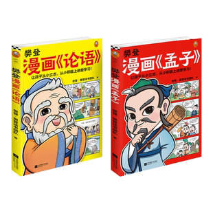 樊登漫画论语+孟子2册 28篇漫画还原孟子思想精华 小学生入门国学经典 7-8-10-12岁小学生课外阅读书籍古籍启蒙书早教漫画故事书