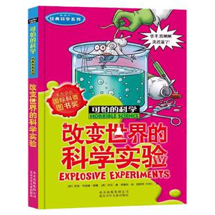 可怕的科学 经典科学系列 改变世界的科学实验 北京少年儿童出版社旗舰店