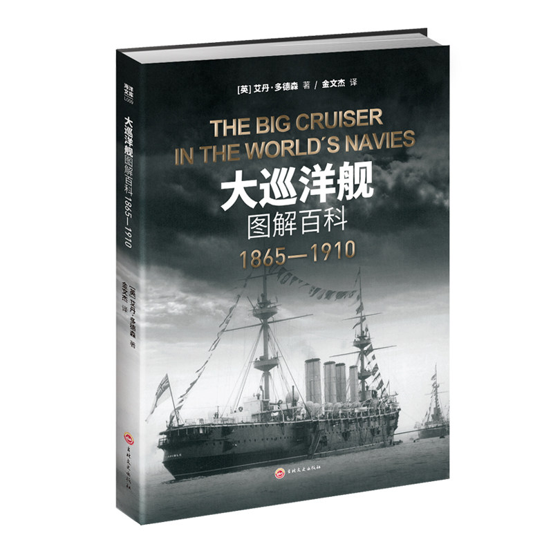 官方正版大型巡洋舰发展历程