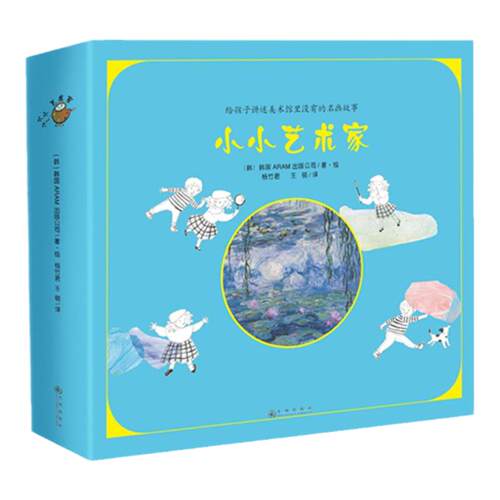 当当网正版童书  小小艺术家全10册 为3-6岁孩子打造的艺术启蒙书 读得懂的名画艺术绘本