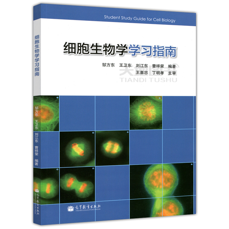 现货正版】细胞生物学学习指南邹方东王卫东高等学校教材配套翟中和细胞生物学第4版辅导高等教育出版社