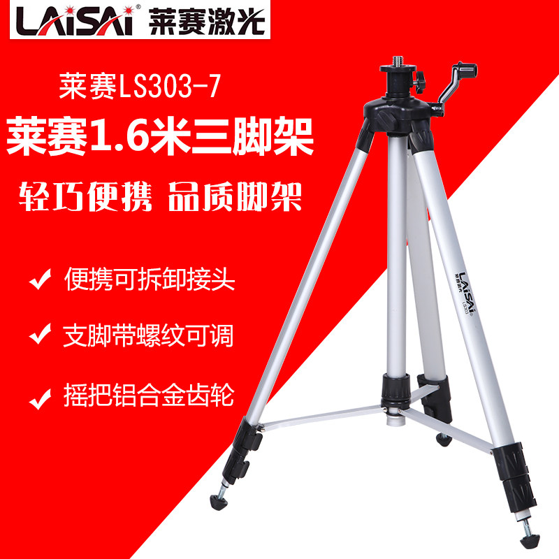 莱赛三脚架LS303-7水平仪支架投线仪支架铝合金1.6米1.2米升降脚
