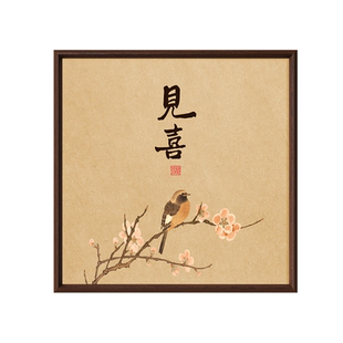 新中式见喜茶室书房装饰画宋代美学喜上眉梢玄关斗柜挂画禅意壁画