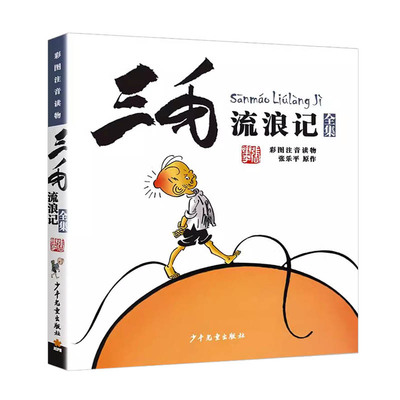 三毛流浪记全集注音版图文