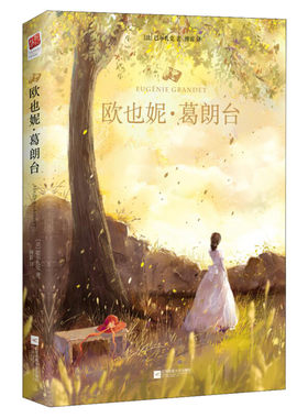 欧也妮葛朗台 巴尔扎克著经 典世界文学名著 初中高中学生课外阅读 欧洲小说外国小说世界文学名著畅销书籍新华文轩正版书籍