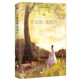 欧也妮葛朗台 巴尔扎克著经 典世界文学名著 初中高中学生课外阅读 欧洲小说外国小说世界文学名著畅销书籍新华文轩正版书籍