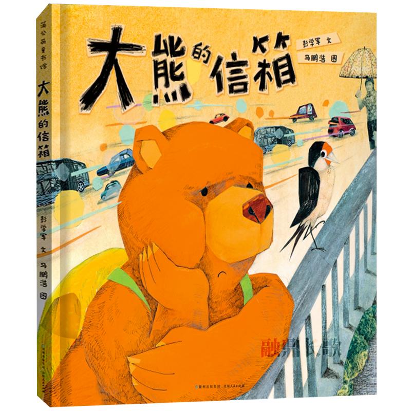 大熊的信箱绘本精装硬壳正版彭学军文蒲公英童书馆经典儿童文学故事书小学生二年级必读课外书阅读书籍非注音版贵州人民出版社KQ36