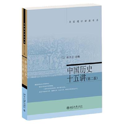 中国历史十五讲(第2版)/名家通
