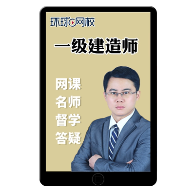 环球网校2026年二级建造师网课官方教材二建公路水利机电建筑2025