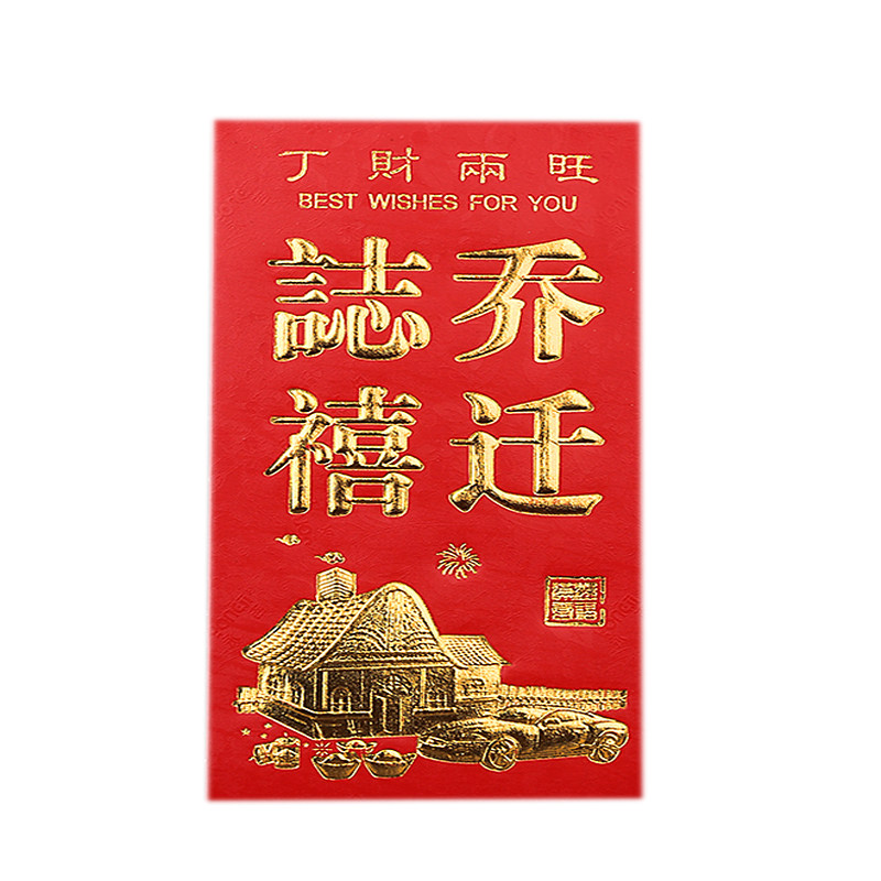 喜封金顶千元红包袋大号硬纸乔迁之喜进宅之喜新房上梁过火送回礼