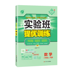 实验班旗舰店25秋实验班提优训练七九八年级上册下册初中一二三语文数学英语物理化学人教苏科北师华师大译林浙教版教材同步测试卷
