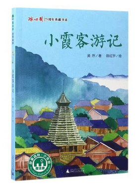 小霞客游记 冰心奖25周年典藏书系儿童文学正版魔法象森林故事适合三四年级看的课外书小学生五六年级课外阅读经典书籍