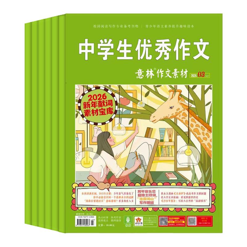 意林作文素材杂志2026年现货全年/半年订阅】1-12月初中高中生中学生优秀作文中高考版意林作文素材积累语文阅读理解时事热点新闻