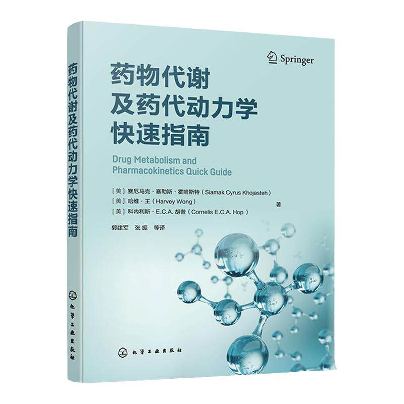 药物代谢及药代动力学快速指南 药物代谢 ADME  一部药物代谢及药代动力学手边常备工具书 药物研究或药物开发技术人员常备工具书