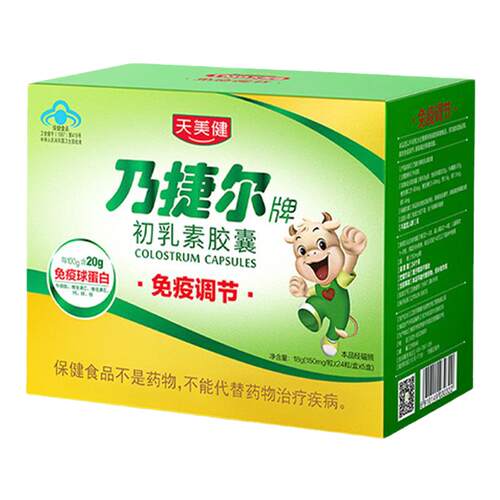 天美健乃捷尔免疫球蛋白牛初乳乳铁蛋白胶囊儿童体质免疫换季无忧