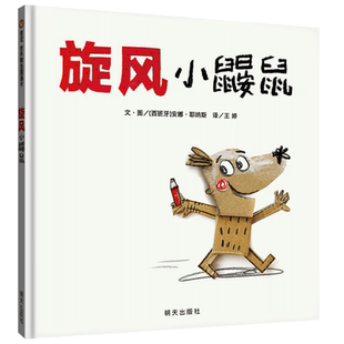 【信谊图书旗舰店】旋风小鼹鼠精装硬壳儿童情绪管理绘本与性格培养3-6-8故事书幼儿园中大班硬壳精装一年级小学培养专注力