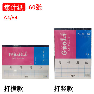 国利 B4 A4集计用纸29行14栏 43张统计表格纸财务记账本明细包邮